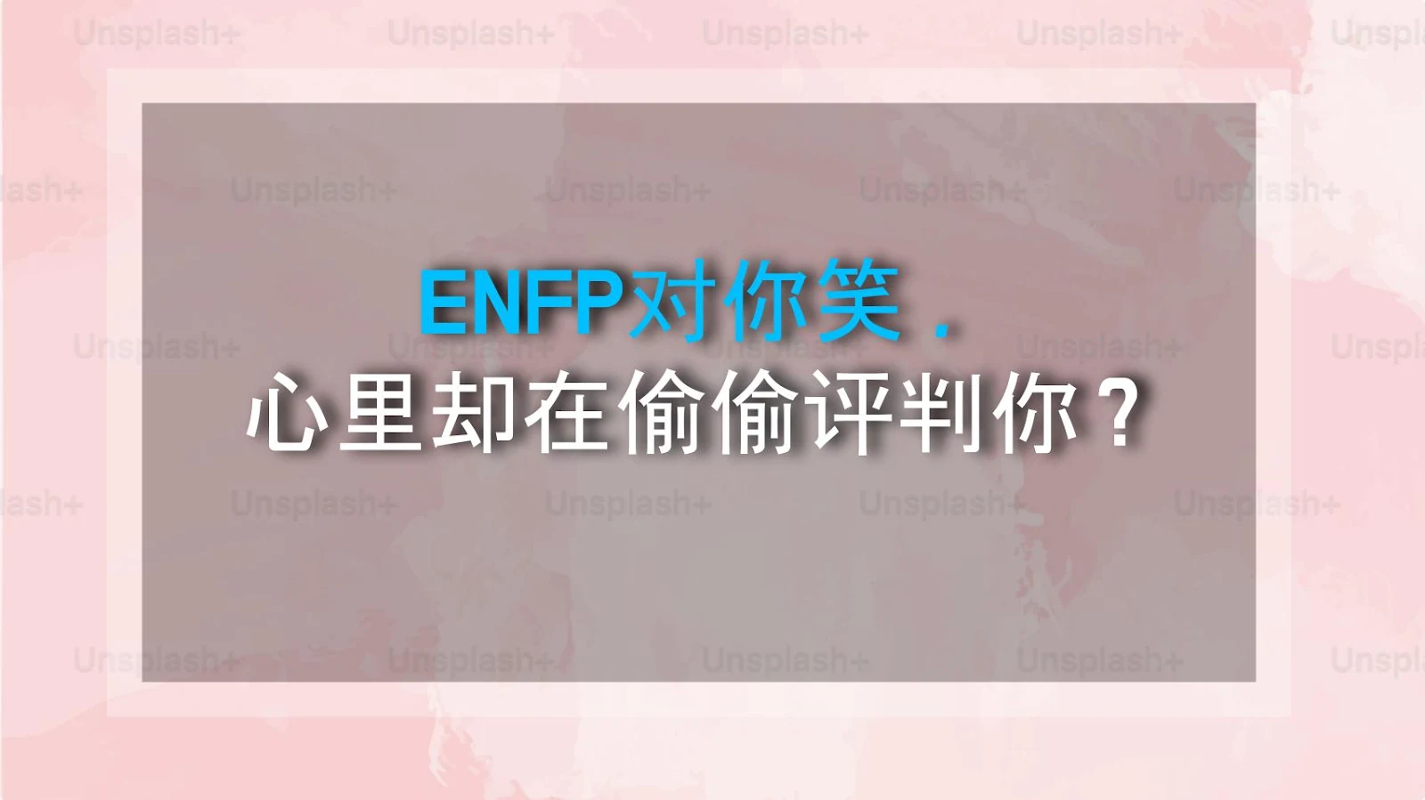 ENFP对你笑，心里却在偷偷评判你？