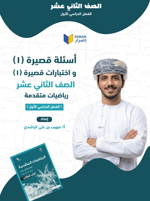 تجميع أسئلة قصيرة 1 واختبارات قصيرة 1 - رياضيات متقدمة الصف 12 الفصل 1