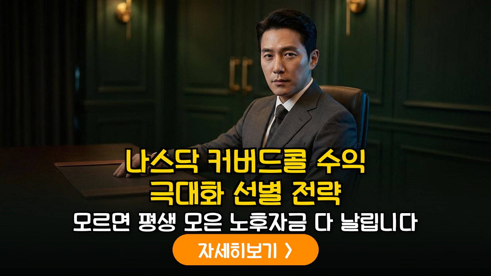 국내 상장 나스닥 커버드콜 ETF 수익률 및 분배금 비교 분석 가이드 (2026)
