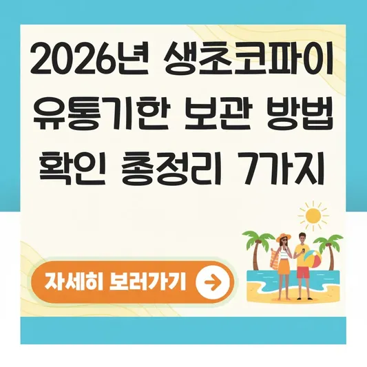 생초코파이 유통기한 보관 방법 확인