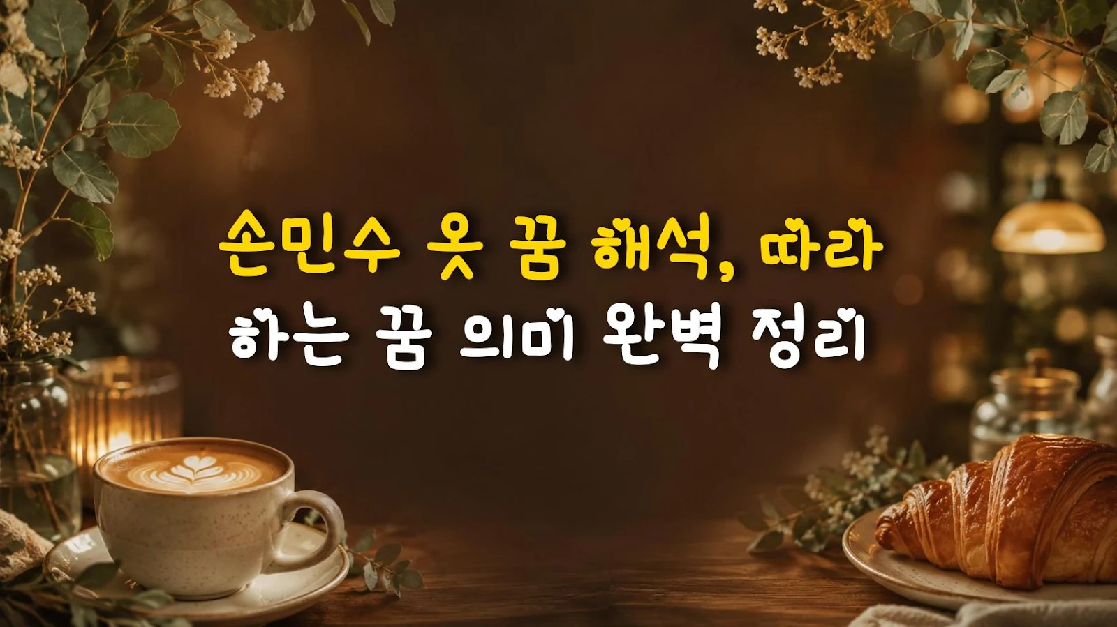 손민수 옷 꿈 해석, 따라 하는 꿈 의미 완벽 정리
