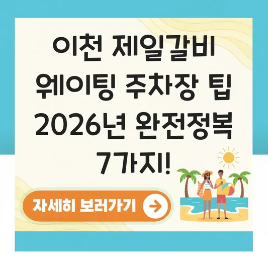 이천 제일갈비 웨이팅 주차장 팁