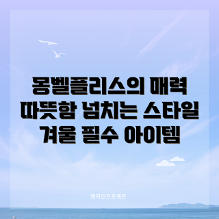 몽벨플리스, 아웃도어 패션, 따뜻한 겨울, 초보자 추천, 스타일 좋은 방한복
