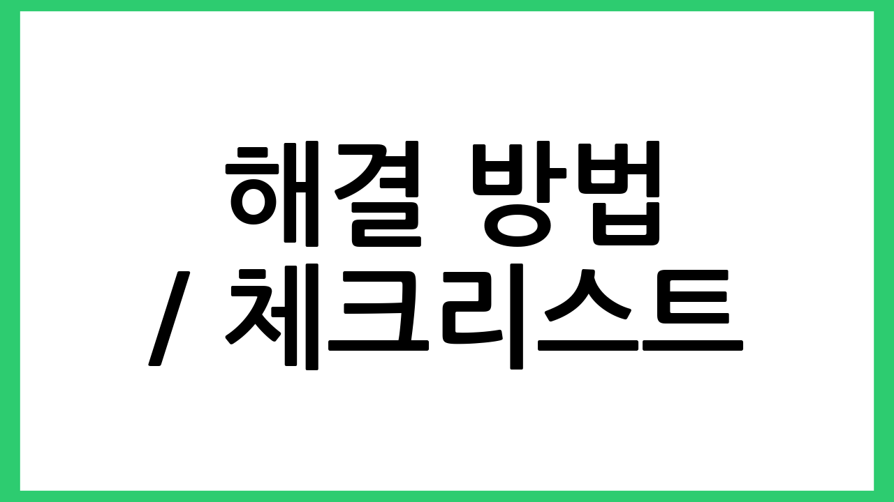 해결 방법 / 체크리스트