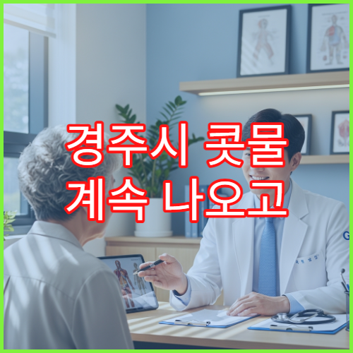 경주시 콧물 계속 나오고 재채기 심할 때 검사 가능한 병원