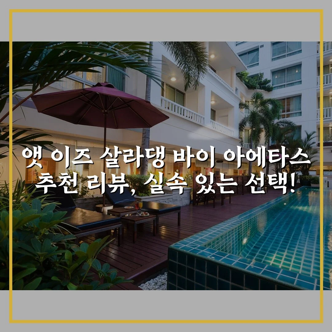 앳 이즈 살라댕 바이 아에타스 추천 리뷰, 실속 있는 선택!