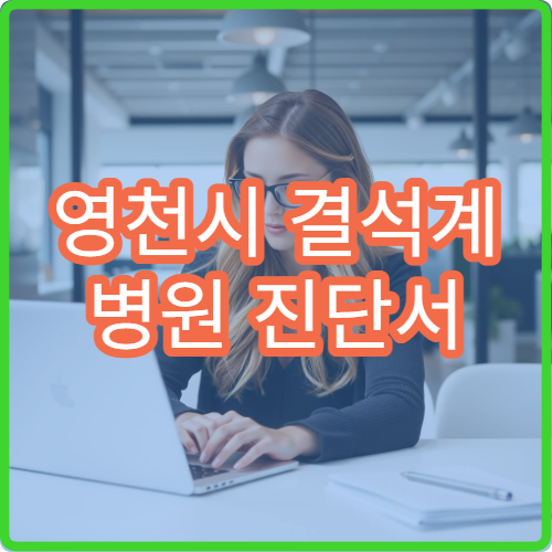 영천시 결석계 병원 진단서 발급 학교 제출 서류 준비 방법