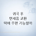 면세품 교환, 귀국 후 택배·우편 가능할까
