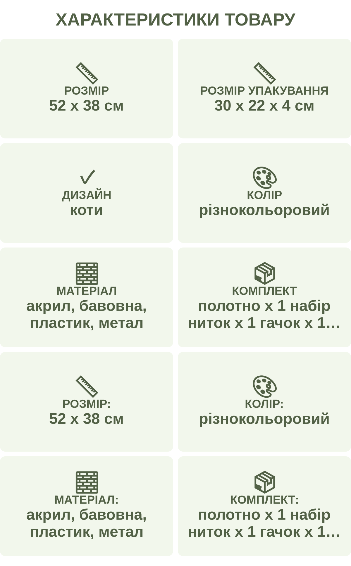 Характеристики товару: Розмір — 52 х 38 см; Розмір упакування — 30 х 22 х 4 см; Дизайн — коти; Колір — різнокольоровий; Матеріал — акрил, бавовна, пластик, метал; Комплект — полотно х 1 набір ниток х 1 гачок х 1 схема х 1; Розмір: — 52 х 38 см; Колір: — різнокольоровий; Матеріал: — акрил, бавовна, пластик, метал; Комплект: — полотно х 1 набір ниток х 1 гачок х 1 схема х 1