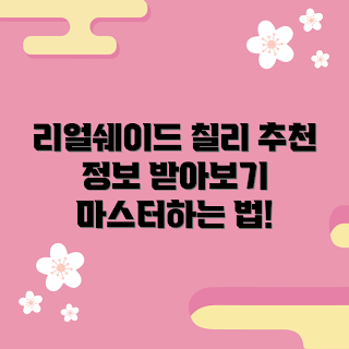 리얼쉐이드칠리 정보, 리얼쉐이드칠리 장점, 리얼쉐이드칠리 활용법, 리얼쉐이드칠리란 무엇인가, 왜 리얼쉐이드칠리를 선택해야 하나