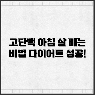 다이어트를 도와주는 고단백 아침 식사, 어떻게 아침 식사로 다이어트 할까, 고단백 아침 식사 레시피, 왜 고단백 식사가 필요한가, 다이어트와 아침 식사의 관계