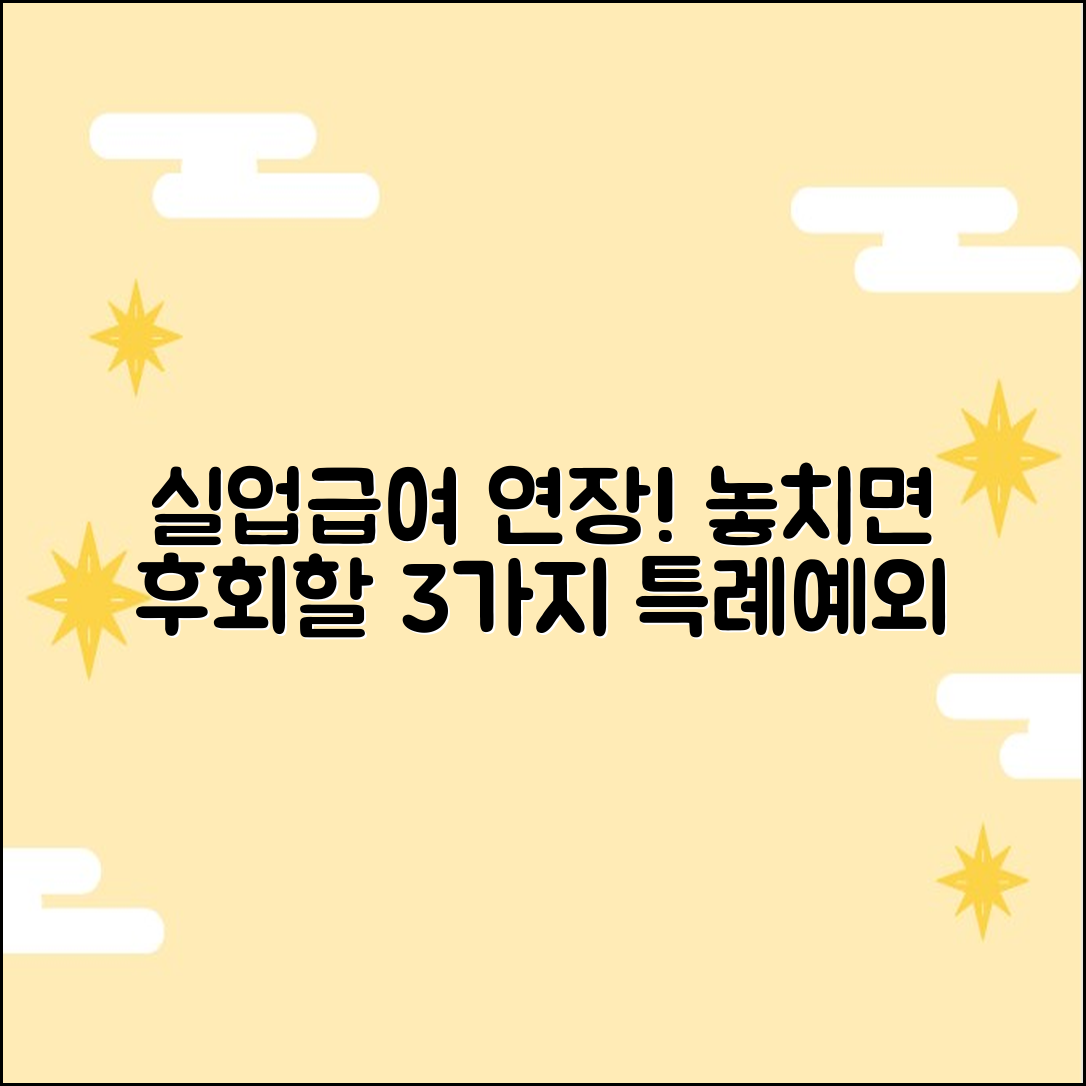 실업급여 연장 3가지 특례/예외 케이스