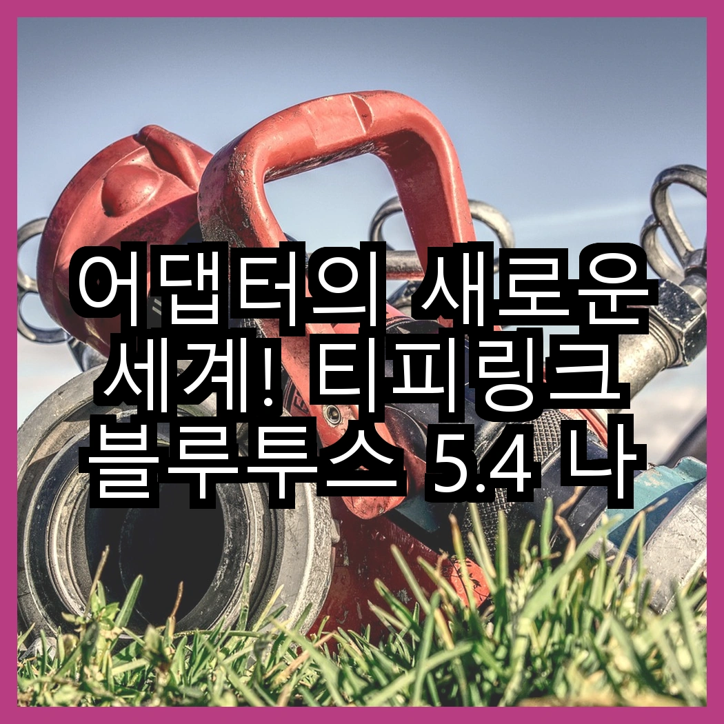 어댑터의 새로운 세계! 티피링크 블루투스 5.4 나노 USB 어댑터와 오지렌 GaN 고속 충전 멀티 플러그 어댑터, 어떤 선택이 더 현명할까? 썸네일