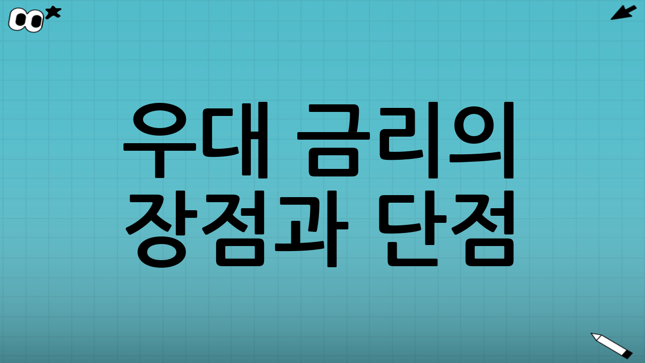 우대 금리의 장점과 단점