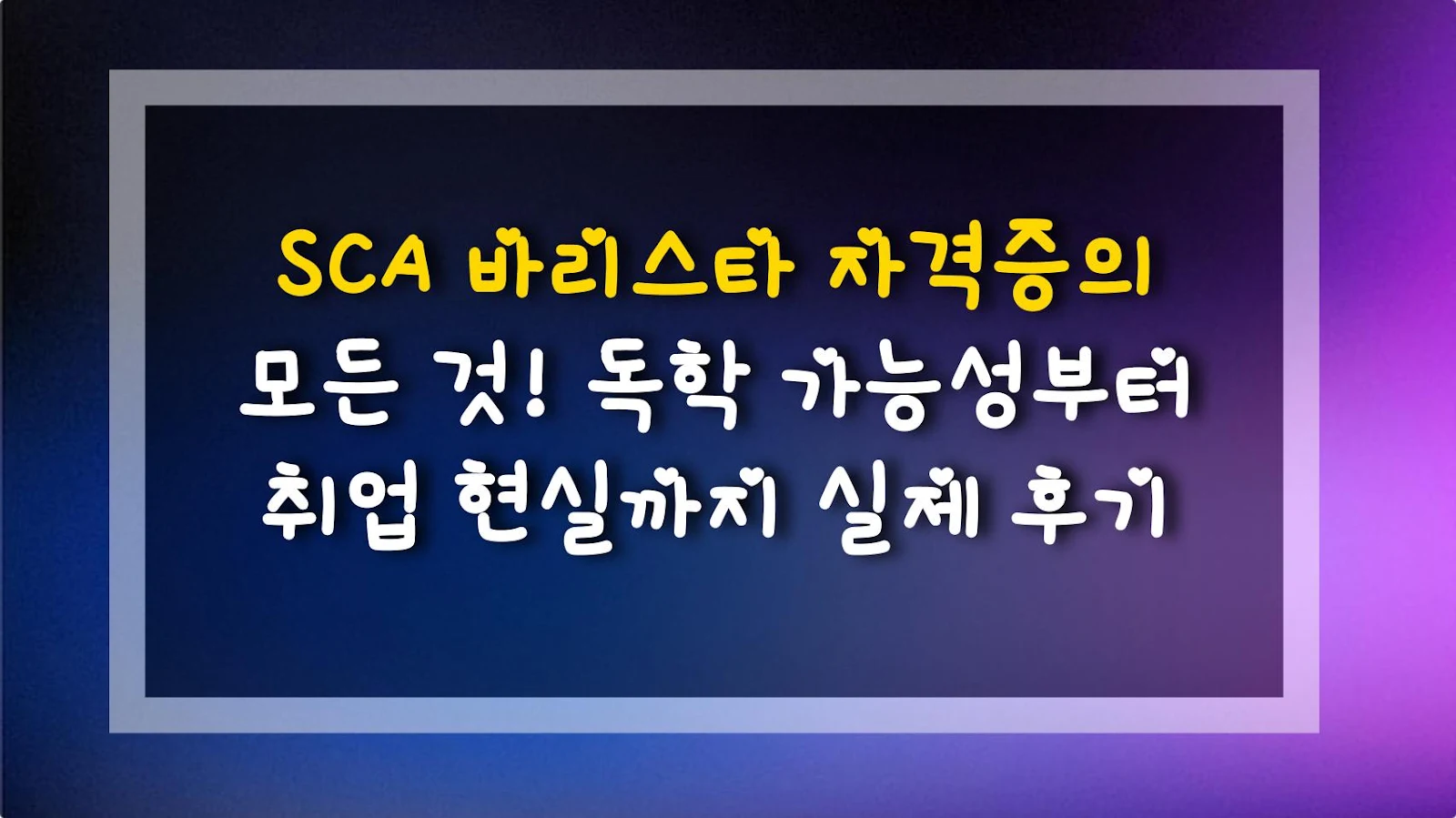 SCA 바리스타 자격증의 모든 것! 독학 가능성부터 취업 현실까지 실제 후기
