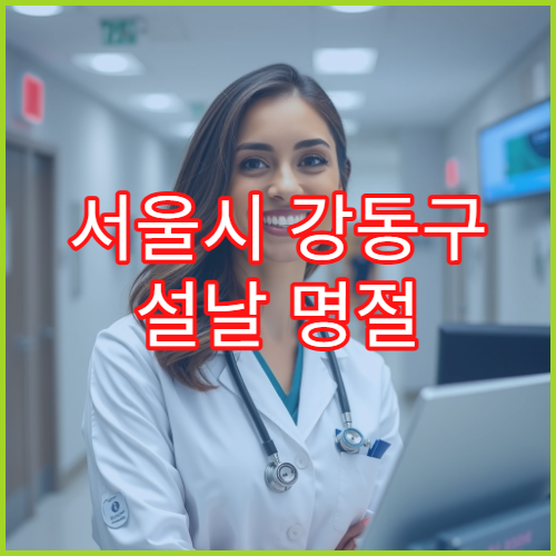서울시 강동구 설날 명절 비뇨의학과 연휴 진료 병원 배뇨통·요로결석 응급 상담 가능