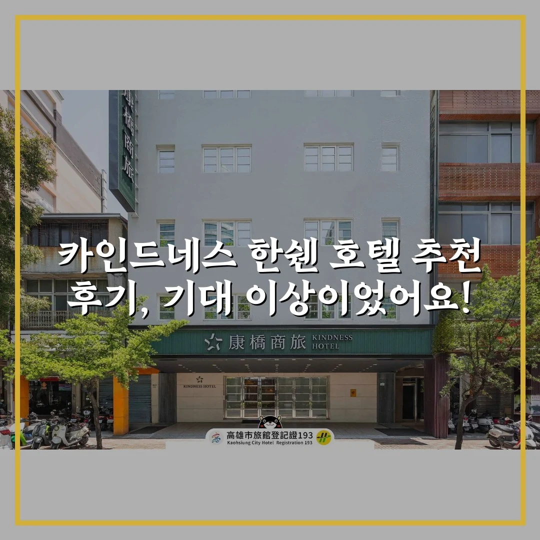 카인드네스 한쉔 호텔 추천 후기, 기대 이상이었어요!