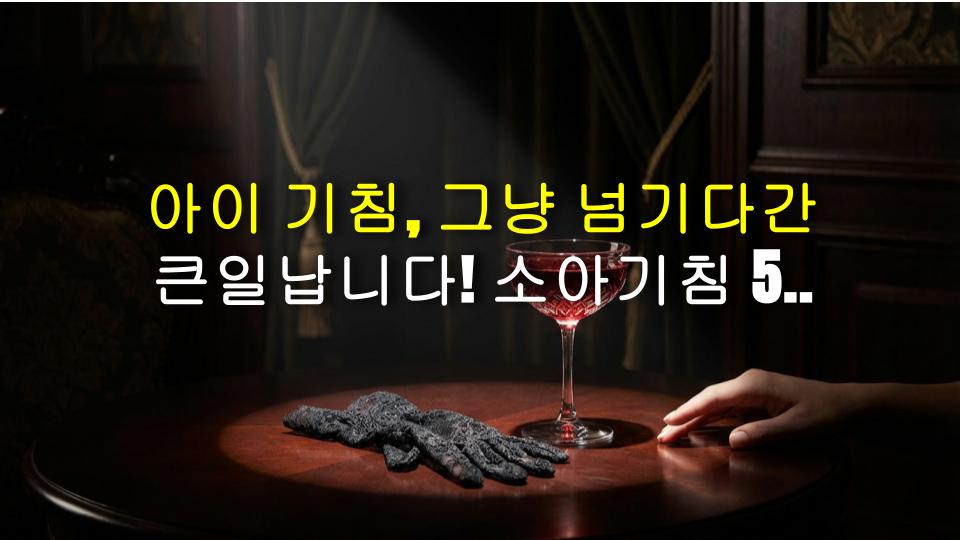 아이 기침, 그냥 넘기다간 큰일납니다! 소아기침 5가지 유형 완벽 정리