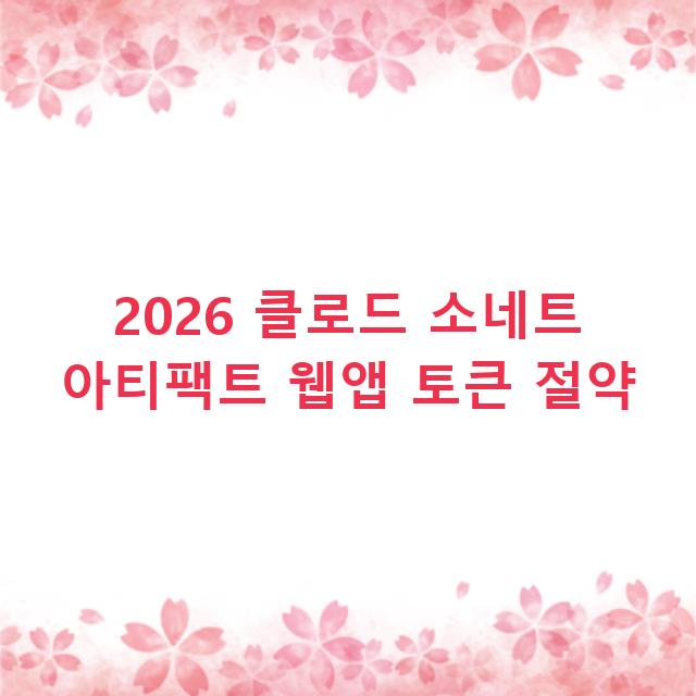 2026 클로드 소네트 아티팩트 웹앱 토큰 절약