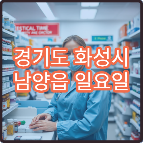 경기도 화성시 남양읍 일요일 당번약국 안내 공휴일 문 여는 약국 안내