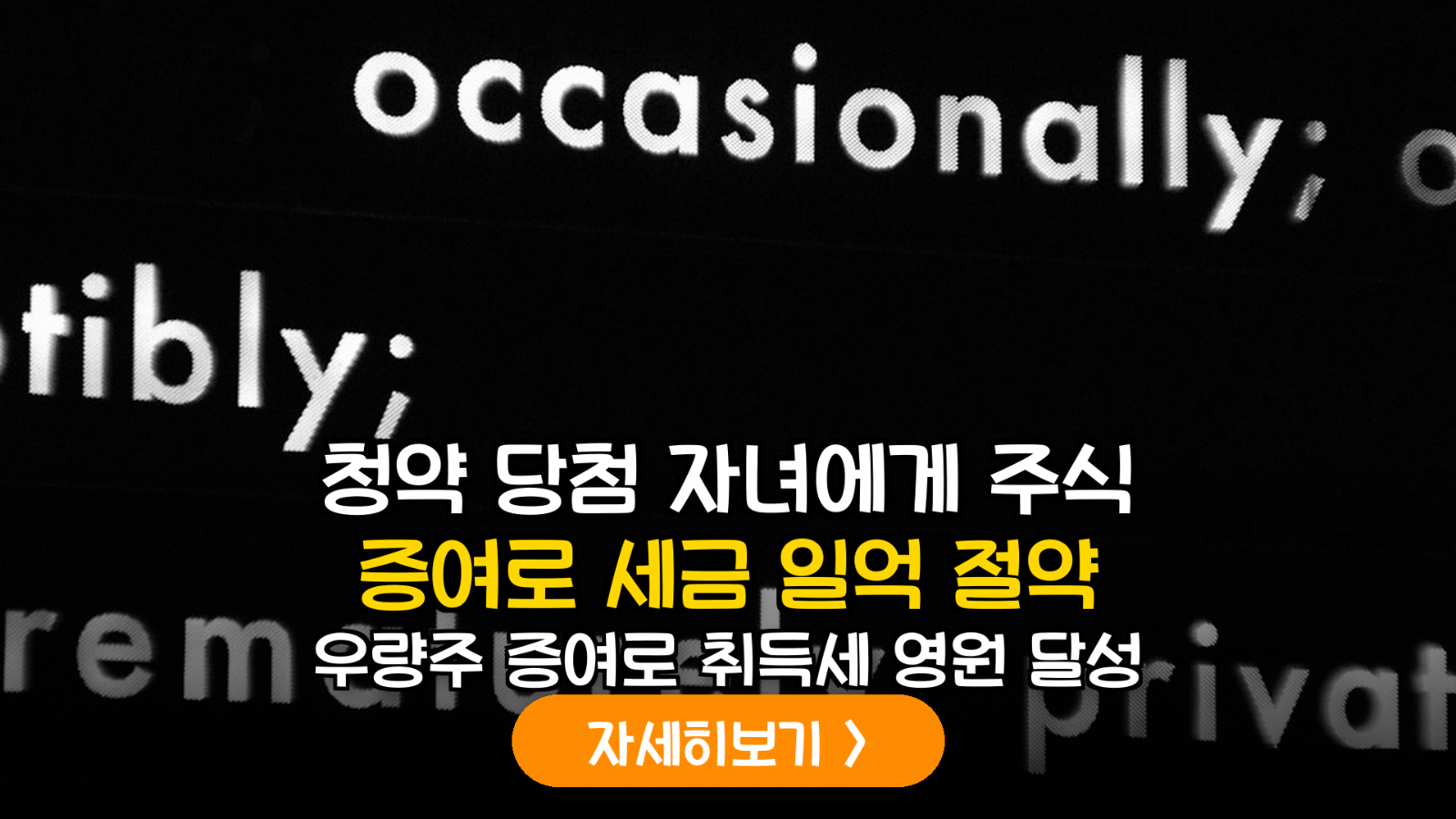 2026년 개정 세법 반영: 자녀 아파트 청약 자금 마련을 위한 우량주 현물 증여 가이드