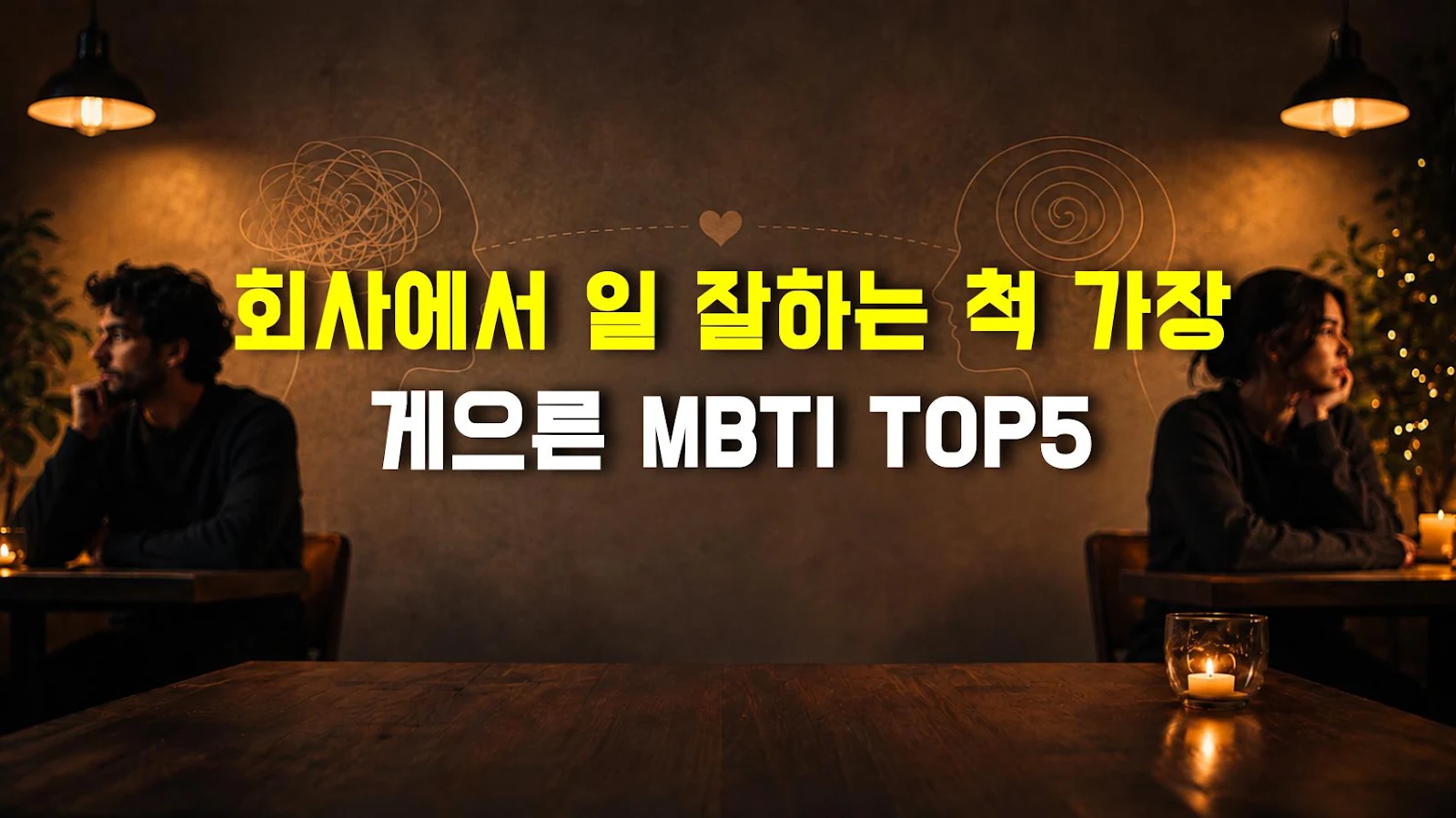 회사에서 일 잘하는 척 가장 게으른 MBTI TOP5