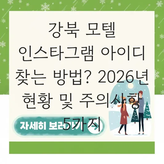 강북 모텔 인스타그램 아이디 찾는