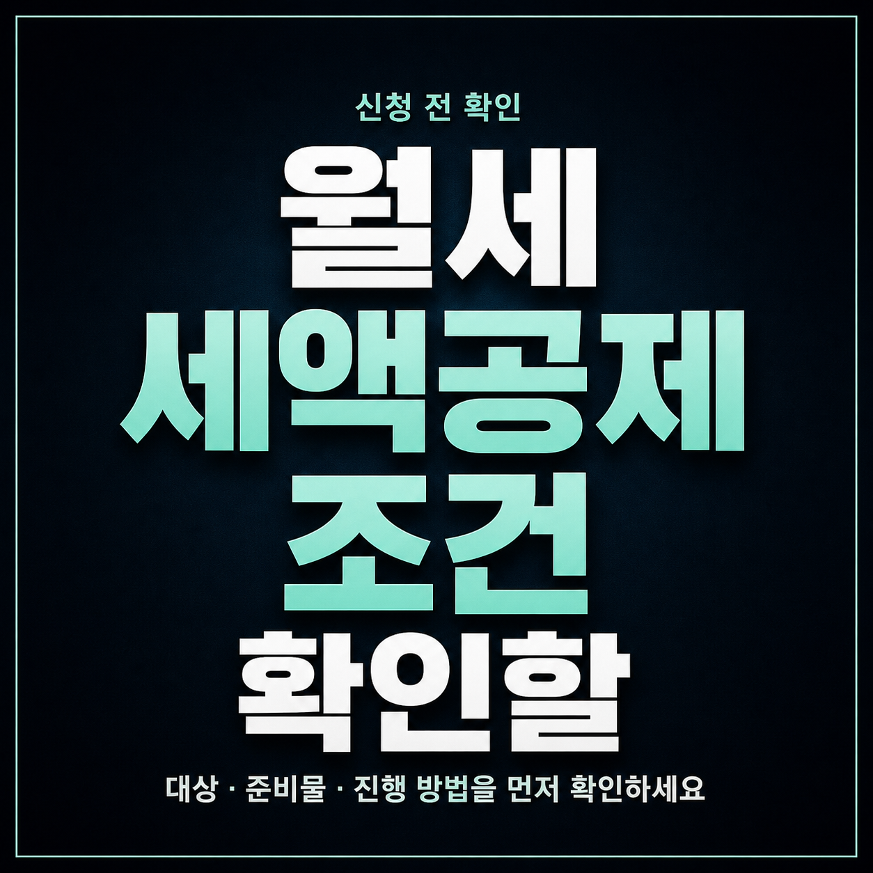 월세 세액공제 조건 확인할 때 계약서와 이체 내역 먼저 보는 법