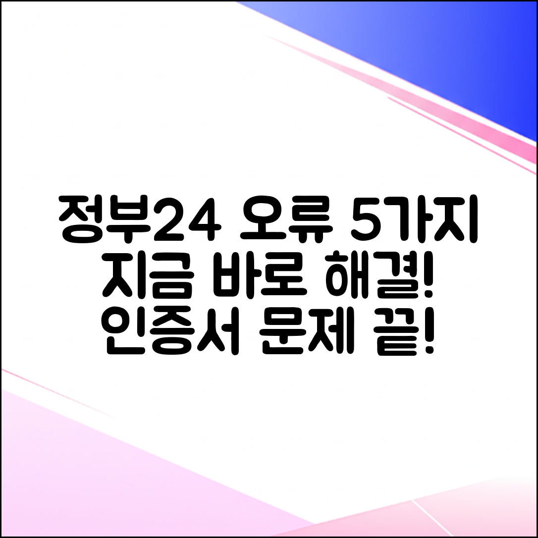 정부24 공동인증서 오류 5가지, 지금 해결하세요!