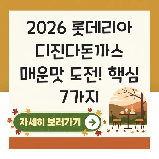 롯데리아 디진다돈까스 매운맛 도전