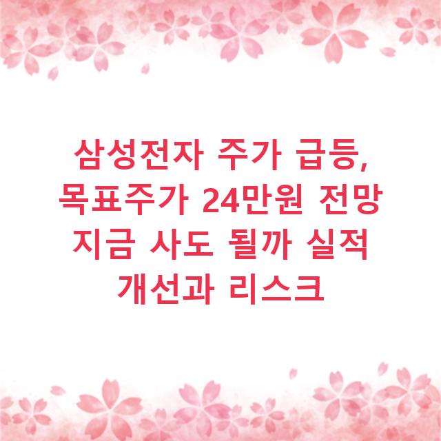 삼성전자 주가 급등, 목표주가 24만원 전망 지금 사도 될까 실적 개선과 리스크