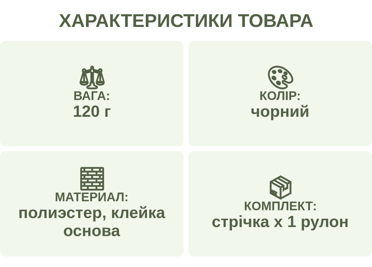 Характеристики товара: Вага: — 120 г; Колір: — чорний; МАТЕРИАЛ: — полиэстер, клейка основа; КОМПЛЕКТ: — стрічка х 1 рулон