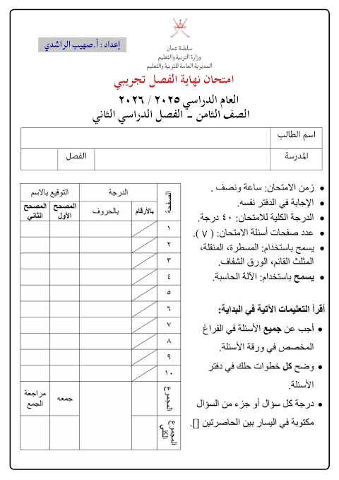 اختبار نهائي تجريبي 2025-2026 - رياضيات الصف 8 الفصل 2