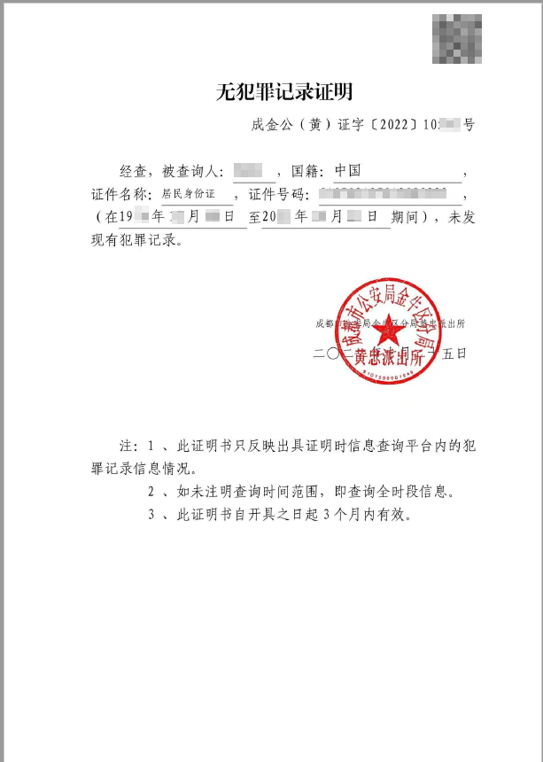 중국 취업 Z비자 결격 사유 확인을 위한 무범죄기록증명서