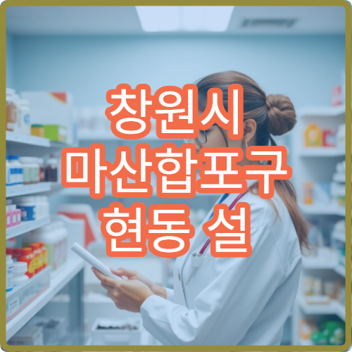 창원시 마산합포구 현동 설 연휴 문 여는 약국·당직약국 상세 안내