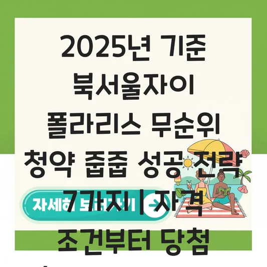 북서울자이 폴라리스 무순위 청약 자격 조건 및 당첨 확률 높이는 법 대표 이미지