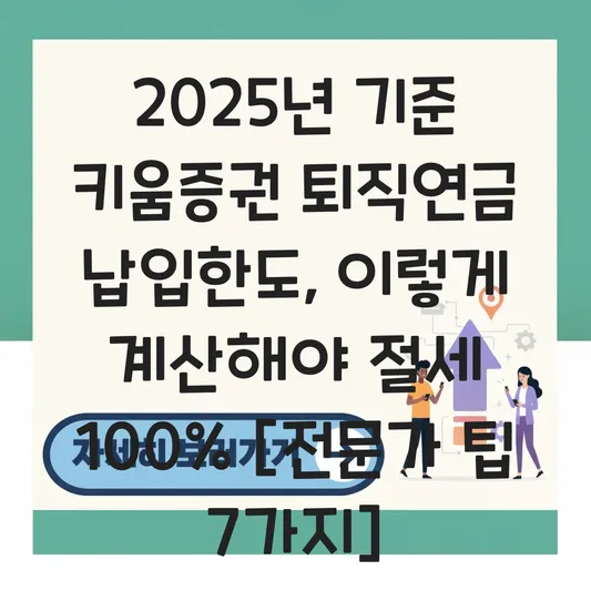 키움증권 퇴직연금 납입한도 계산 하는 법 대표 이미지