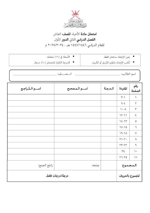 تجميع امتحانات نهائية 2024-2025 - أحياء الصف 10 الفصل 2