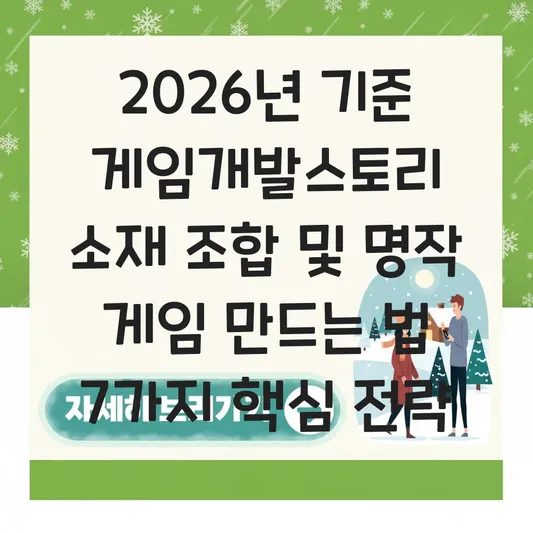 게임개발스토리 소재 조합 및 명작 게임 만드는 법 대표 이미지