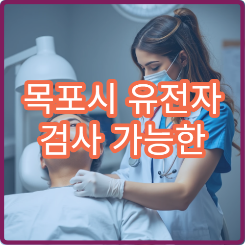 목포시 유전자 검사 가능한 병원과 검사 진행 방법
