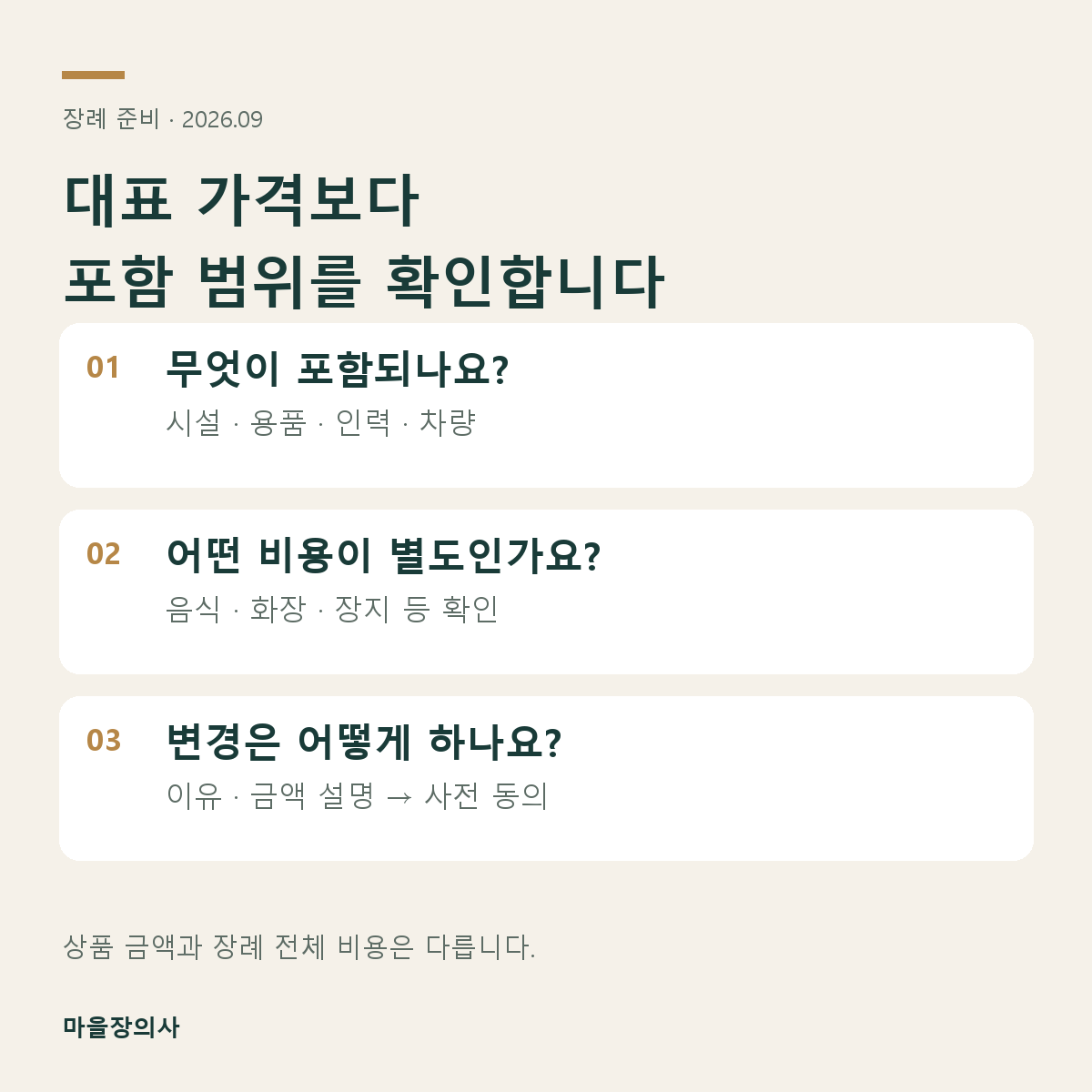 포함·별도 항목과 변경 동의 방법을 확인합니다.