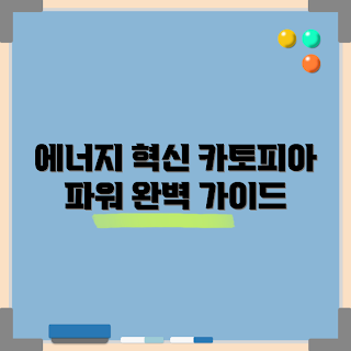 카토피아파워뱅크, 에너지 혁신, 파워뱅크 추천, 카토피아 리뷰, 이동식 배터리