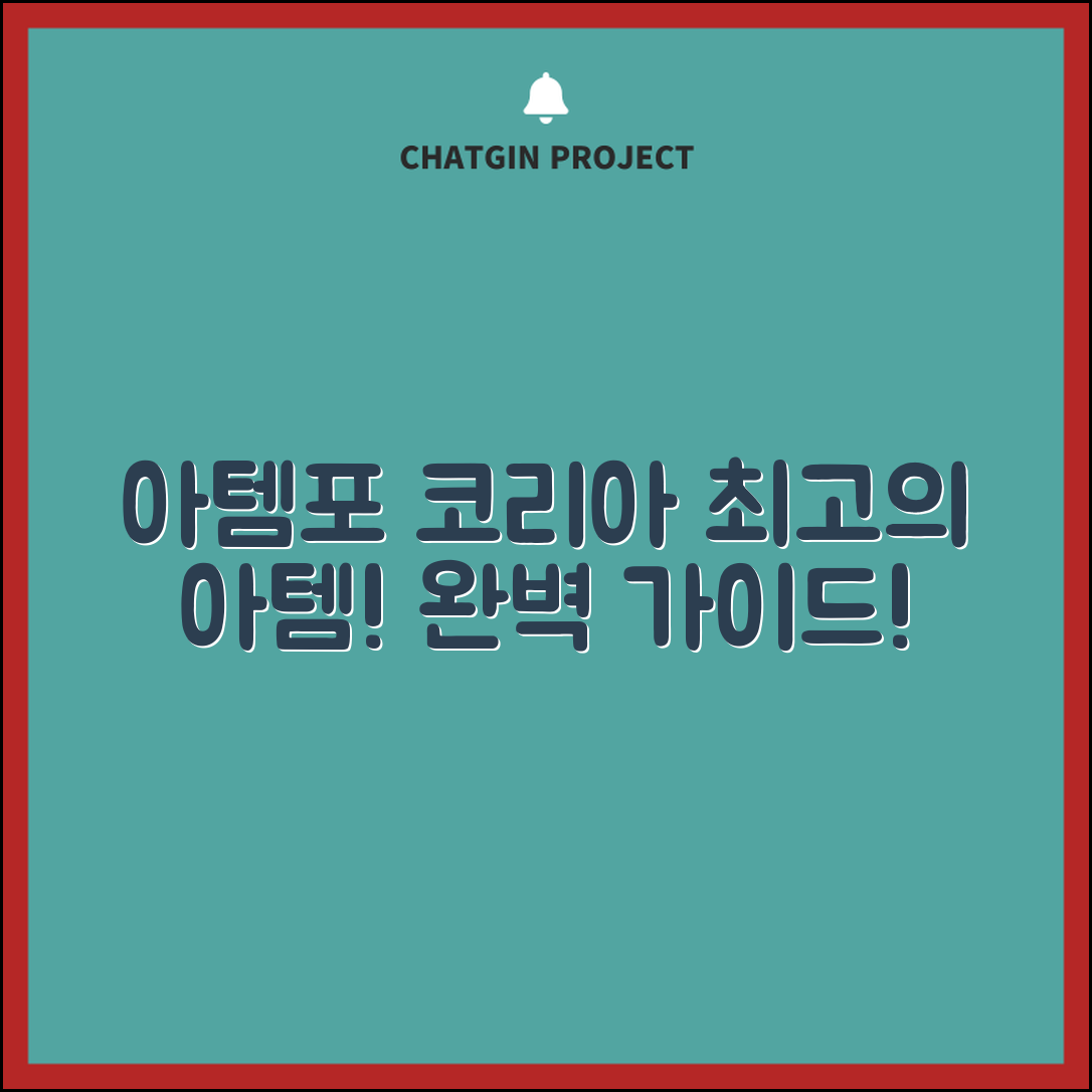 아템포코리아 추천 완벽 가이드: 최고의 선택