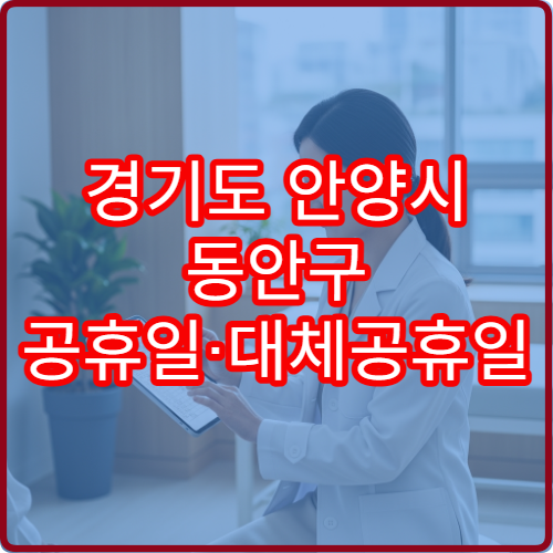 경기도 안양시 동안구 공휴일·대체공휴일 산부인과 진료 병원 여성질환 상담 가능