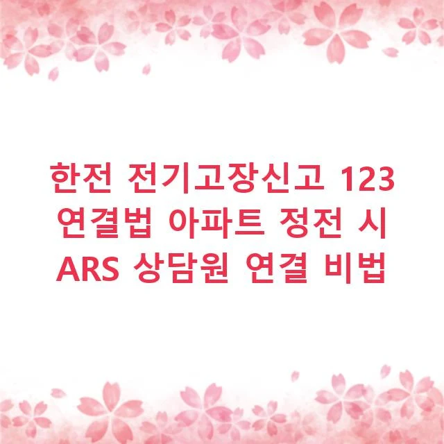 한전 전기고장신고 123 연결법 아파트 정전 시 ARS 상담원 연결 비법