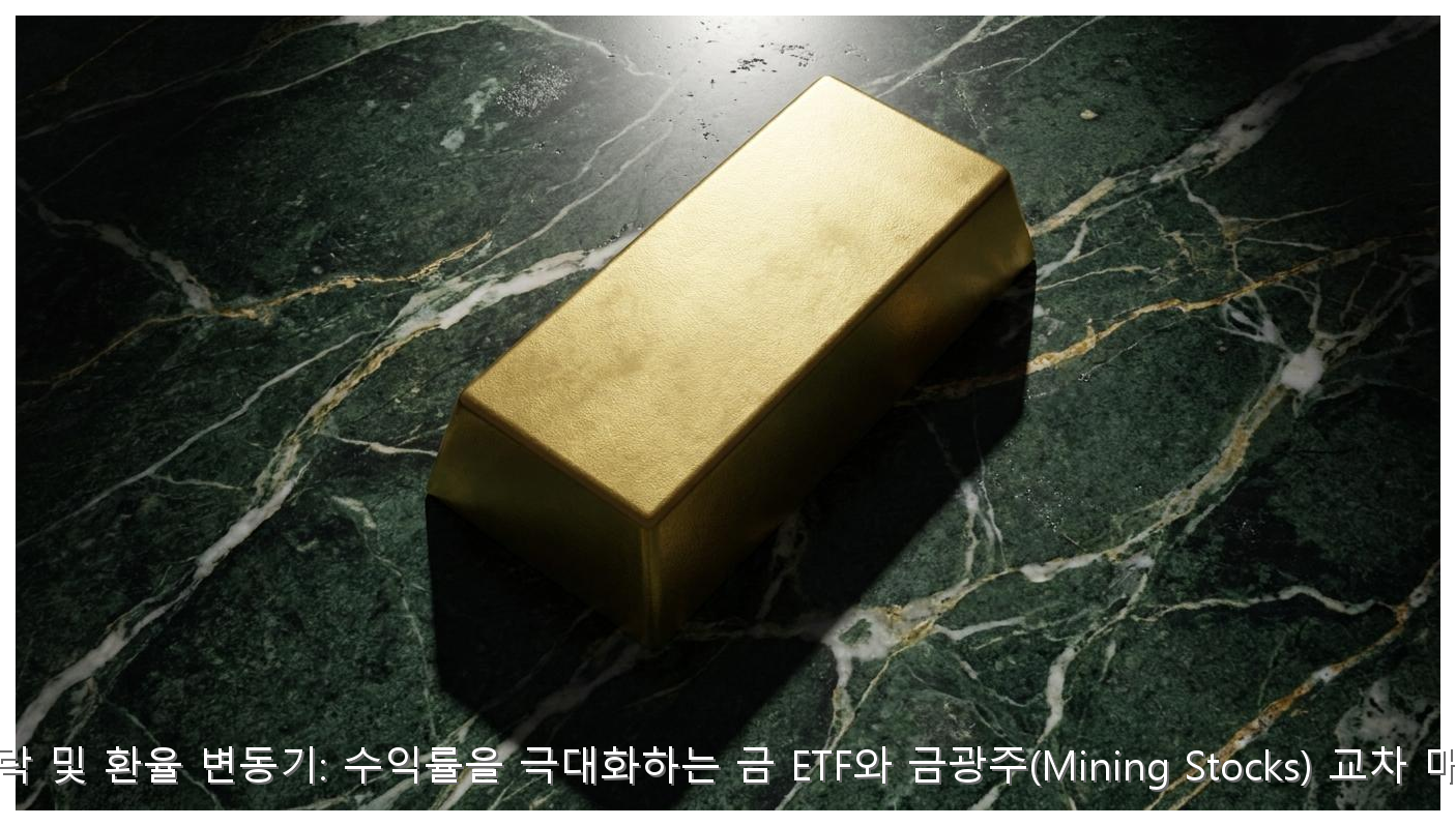 금값 하락 및 환율 변동기: 수익률을 극대화하는 금 ETF와 금광주(Mining Stocks) 교차 매매 전략 핵심 안내 및 분석 인포그래픽 (2)