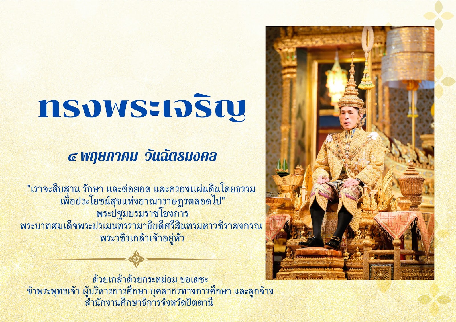 วันฉัตรมงคล
