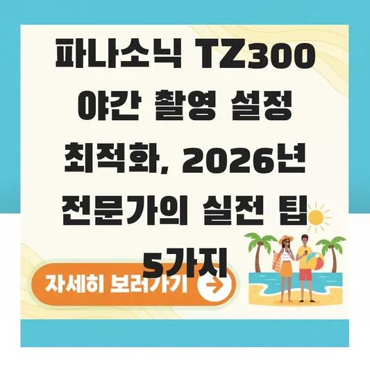 파나소닉 tz300 야간 촬영 설정 최적화