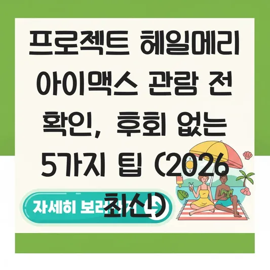 프로젝트 헤일메리 아이맥스 관람 전 확인