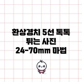 캐논24-70, 풍경 촬영, 가을 풍경, 여행 사진, 2023 사진 트렌드